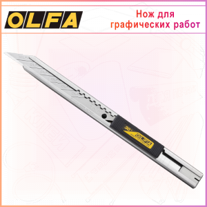 Нож OLFA для графических работ с выдвижным лезвием 9мм OL-SAC-1, автофиксатор
